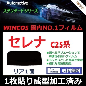 ■１枚貼り成型加工済みフィルム■ セレナ C25 CC25 CNC25 NC25　【WINCOS】 近赤外線を62％カット！ ドライ成型