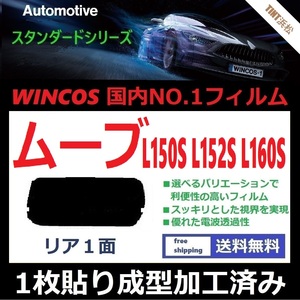 ■１枚貼り成型加工済みフィルム■ ムーヴ ムーヴカスタム L150S L152S L160S　【WINCOS】 近赤外線を62％カット！ ドライ成型