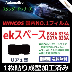 ■１枚貼り成型加工済みフィルム■ekスペース B34A B35A B37A B38A【WINCOS】夏の暑い日差しの要因となる近赤外線を62％カット！ドライ成型