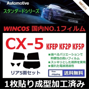 ◆１枚貼り成型加工済みフィルム◆ CX-5 KFEP KF2P KF5P 【WINCOS】 夏の暑い日差しの要因となる近赤外線を62％カット！ ドライ成型