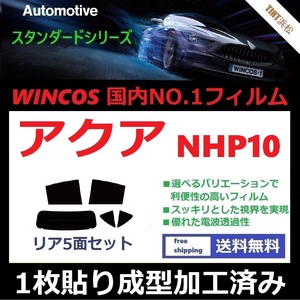 ◆１枚貼り成型加工済みフィルム◆ アクア NHP10 【WINCOS】 夏の暑い日差しの要因となる近赤外線を62％カット！ ドライ成型