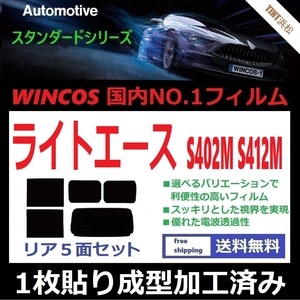 ◆１枚貼り成型加工済みフィルム◆ ライトエース　S402M S412M 【WINCOS】 近赤外線を62％カット！ ドライ成型