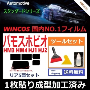 ★１枚貼り成型加工済みフィルム★ バモスホビオ HJ1 HJ2 HM3 HM4 【WINCOS】 ツールセット付き ドライ成型