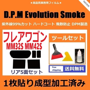 ★１枚貼り成型加工済みフィルム★ フレアワゴン MM32S MM42S 【EVOスモーク】 ツールセット付き　D.P.M Evolution Smoke ドライ成型