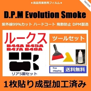 ★１枚貼り成型加工済みフィルム★ ルークス B44A B45A B47A B48A【EVOスモーク】 ツールセット付き　D.P.M Evolution Smoke ドライ成型