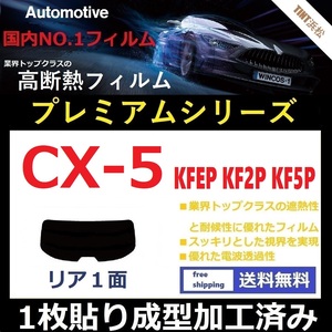 ■１枚貼り成型加工済みフィルム■ CX-5 KFEP KF2P KF5P　【WINCOS プレミアムシリーズ】 ドライ成型