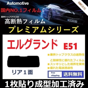 ■１枚貼り成型加工済みフィルム■ エルグランド E51 NE51 ME51 MNE51　【WINCOS プレミアムシリーズ】 近赤外線を95％カット！ ドライ成型