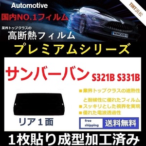 ■１枚貼り成型加工済みフィルム■ サンバーバン S321B S331B　【WINCOS プレミアムシリーズ】 近赤外線を95％カット！ ドライ成型