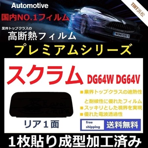 ■１枚貼り成型加工済みフィルム■ スクラムワゴン スクラム DG64W DG64V　【WINCOS プレミアムシリーズ】 ドライ成型