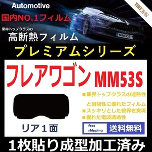 ■１枚貼り成型加工済みフィルム■ フレアワゴンMM53S　【WINCOS プレミアムシリーズ】 近赤外線を95％カット！ ドライ成型