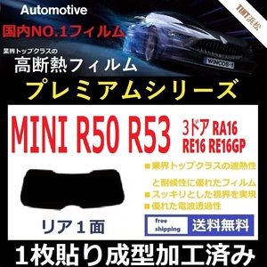 ■１枚貼り成型加工済みフィルム■MINI ミニ 3ドア RA16 RE16 RE16GP 【WINCOS プレミアムシリーズ】 近赤外線を95％カット！ R50 R53