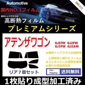 ◆１枚貼り成型加工済みフィルム◆ アテンザワゴン GJEFW GJ2FW GJ5FW GJ2AW 【WINCOS プレミアムシリーズ】 ドライ成型