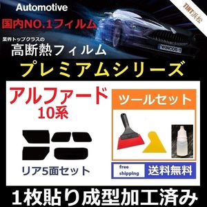 ★１枚貼り成型加工済みフィルム★ アルファード ANH10W ANH15W 【WINCOS プレミアムシリーズ】 ツールセット付き ドライ成型