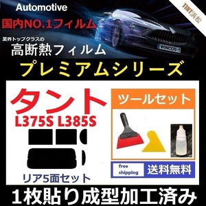 ★１枚貼り成型加工済みフィルム★ タント タントカスタム L375S L385S 【WINCOS プレミアムシリーズ】 ツールセット付き ドライ成型