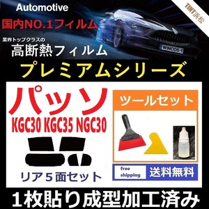 ★１枚貼り成型加工済みフィルム★ パッソ KGC30 KGC35 NGC30 【WINCOS プレミアムシリーズ】 ツールセット付き ドライ成型