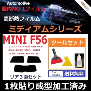 ★１枚貼り成型加工済みフィルム★ MINI ミニ 3ドア (F56系 XM12 XN15 XR20M XRJCWM 他 ) 【WINCOS ミディアムシリーズ】 ツールセット付