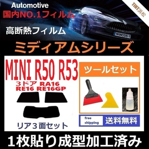 ★１枚貼り成型加工済みフィルム★ MINI ミニ 3ドア RA16 RE16 RE16GP 【WINCOS ミディアムシリーズ】ツールセット付き ドライ成型 R50 R53