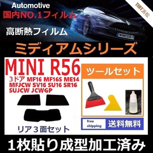 ★１枚貼り成型加工済みフィルム★ MINI ミニ 3ドア(R56系 MF16 ME14 SU16 他)【WINCOS ミディアムシリーズ】 ツールセット付き ドライ成型