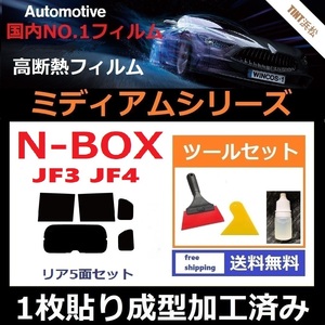 ★１枚貼り成型加工済みフィルム★ N-BOX　N-BOXカスタム　JF3 JF4 【WINCOS ミディアムシリーズ】 ツールセット付き ドライ成型