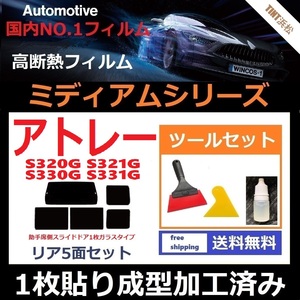 ★１枚貼り成型加工済みフィルム★ アトレーワゴン　 S320G S321G S330G 【WINCOS ミディアムシリーズ】 ツールセット付き ドライ成型