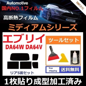 ★１枚貼り成型加工済みフィルム★ エブリイワゴン エブリイバン DA64W DA64V 【WINCOS ミディアムシリーズ】 ツールセット付き ドライ成型