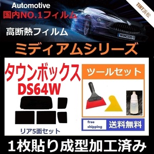 ★１枚貼り成型加工済みフィルム★ タウンボックス　DS64W 【WINCOS ミディアムシリーズ】 ツールセット付き ドライ成型