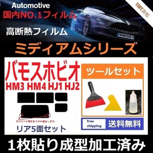 ★１枚貼り成型加工済みフィルム★ バモスホビオ HJ1 HJ2 HM3 HM4 【WINCOS ミディアムシリーズ】 ツールセット付き ドライ成型