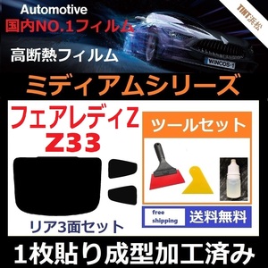 ★１枚貼り成型加工済みフィルム★ フェアレディＺ Z33 【WINCOS ミディアムシリーズ】 ツールセット付き ドライ成型