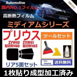 ★１枚貼り成型加工済みフィルム★ プリウス60系　ZVW60 ZVW65 MXWH60 MXWH65 【WINCOS ミディアムシリーズ】 ツールセット付き ドライ成型