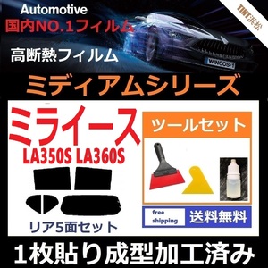 ★１枚貼り成型加工済みフィルム★ ミライース LA350S LA360S 【WINCOS ミディアムシリーズ】 ツールセット付き ドライ成型