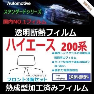 ハイエース 200系 標準ボディ フロントガラス3面 ★熱成型加工済みフィルム★可視光線透過率89％！【透明断熱】【IR-90HD】【WINCOS】