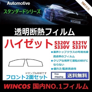 ハイゼット　S320V S321V ★フロントガラス2面★ 可視光線透過率89％！【透明断熱】【IR-90HD】【WINCOS】