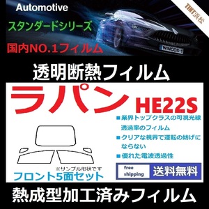 ラパン HE22S　 フロントガラス5面 ★熱成型加工済みフィルム★可視光線透過率89％！【透明断熱】【IR-90HD】【WINCOS】