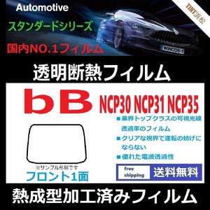 ｂB NCP30 NCP31 NCP34 NCP35 フロントガラス1面 ★熱成型加工済みフィルム★可視光線透過率89％！【透明断熱】【IR-90HD】【WINCOS】