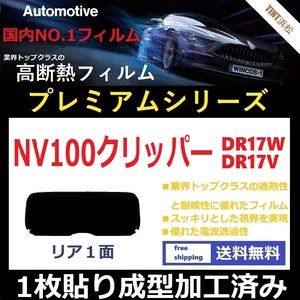 ■１枚貼り成型加工済みフィルム■ NV100 クリッパー DR17V DR17W　【WINCOS プレミアムシリーズ】 近赤外線を95％カット！ ドライ成型