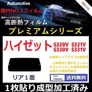 ■１枚貼り成型加工済みフィルム■ ハイゼット　S320V S321V S330V　【WINCOS プレミアムシリーズ】 近赤外線を95％カット！ ドライ成型