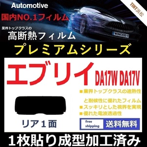 ■１枚貼り成型加工済みフィルム■ エブリイ DA17W DA17V 【WINCOS プレミアムシリーズ】 近赤外線を95％カット！ ドライ成型 (エブリィ)