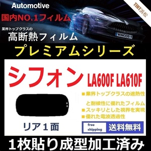 ■１枚貼り成型加工済みフィルム■ シフォン LA600F LA610F　【WINCOS プレミアムシリーズ】近赤外線を95％カット！ ドライ成型