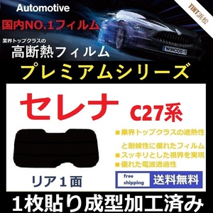 ■１枚貼り成型加工済みフィルム■ セレナ C27 GC27 GNC27 GFC27 GFNC27 HC27 HFC27　【WINCOS プレミアムシリーズ】 ドライ成型