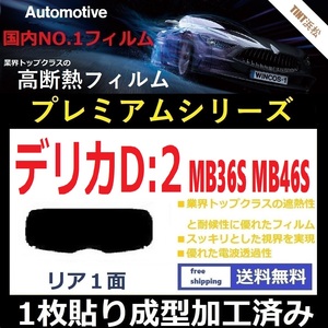 ■１枚貼り成型加工済みフィルム■ デリカD：2 MB36S MB46S　【WINCOS プレミアムシリーズ】近赤外線を95％カット！ ドライ成型