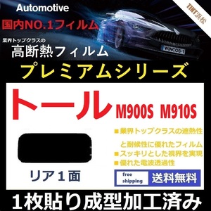 ■１枚貼り成型加工済みフィルム■ トール M900S M910S　【WINCOS プレミアムシリーズ】 ドライ成型