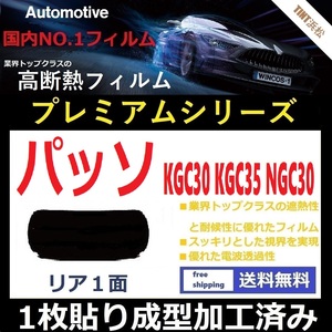 ■１枚貼り成型加工済みフィルム■ パッソ KGC30 KGC35 NGC30　【WINCOS プレミアムシリーズ】近赤外線を95％カット！ ドライ成型