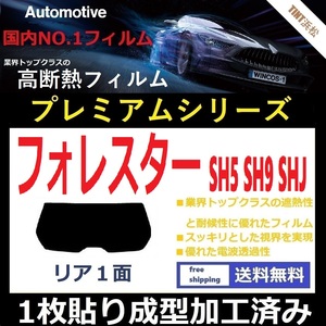 ■１枚貼り成型加工済みフィルム■ フォレスター　SH5 SHJ SH9　【WINCOS プレミアムシリーズ】 近赤外線を95％カット！ ドライ成型