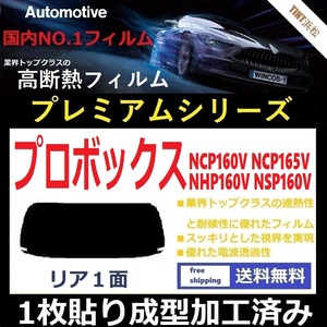 ■１枚貼り成型加工済みフィルム■ プロボックス NCP160V NCP165V NHP160V NSP160V 【WINCOS プレミアムシリーズ】 近赤外線を95％カット！