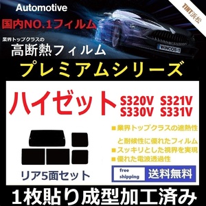 ◆１枚貼り成型加工済みフィルム◆ ハイゼット　S320V S321V S330V S331V 【WINCOS プレミアムシリーズ】 ドライ成型