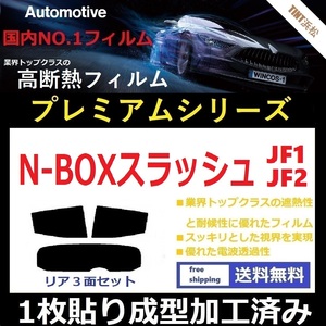 ◆１枚貼り成型加工済みフィルム◆ N-BOX SLASH JF1 JF2 【WINCOS プレミアムシリーズ】 ドライ成型