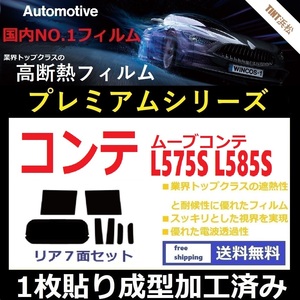 ◆１枚貼り成型加工済みフィルム◆ ムーヴコンテ L575S L585S 【WINCOS プレミアムシリーズ】 ドライ成型