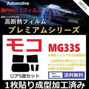 ◆１枚貼り成型加工済みフィルム◆ モコ　MG33S 【WINCOS プレミアムシリーズ】 ドライ成型