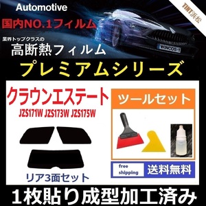 ★１枚貼り成型加工済みフィルム★ クラウンエステート JZS171W JZS173W JZS175W 【WINCOS プレミアムシリーズ】 ツールセット ドライ成型