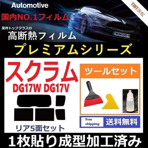 ★１枚貼り成型加工済みフィルム★ スクラムワゴン スクラムバン DG17W DG17V 【WINCOS プレミアムシリーズ】 ツールセット付き ドライ成型